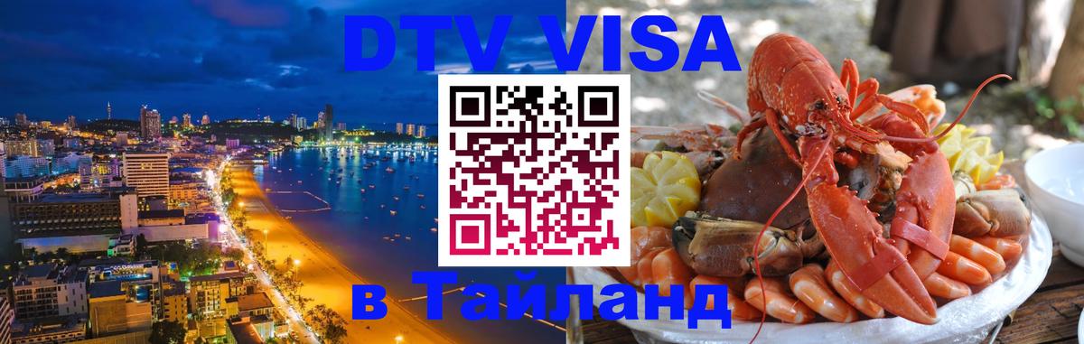 Сколько стоит виза DTV в Тайланд 